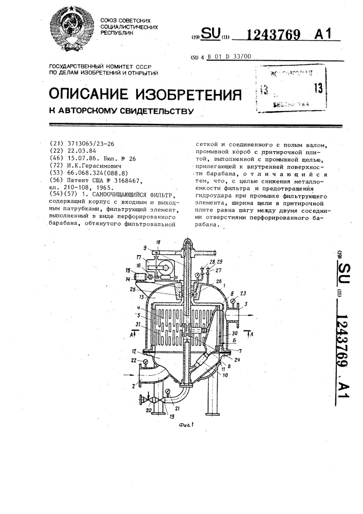 Самоочищающийся фильтр (патент 1243769)