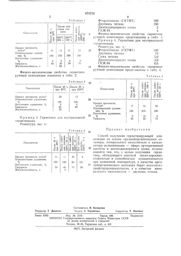 Способ получения герметизирующей композиции (патент 473732)