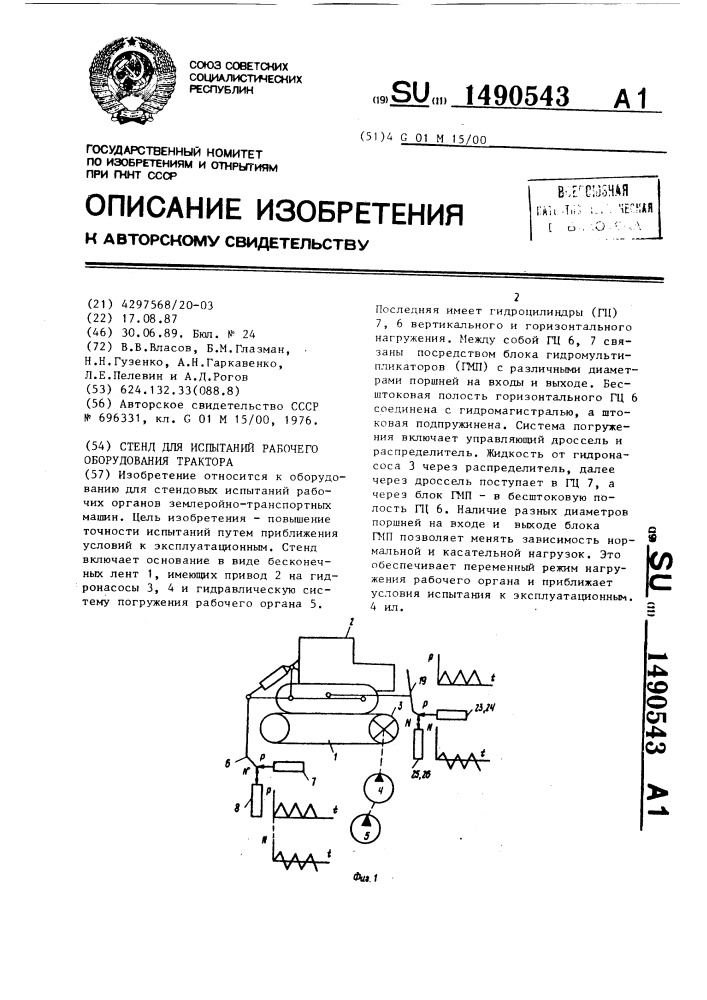 Стенд для испытаний рабочего оборудования трактора (патент 1490543)