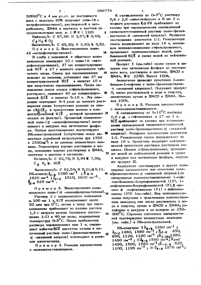 Поли- -аминофенилацетиленовые азокрасители, проявляющие термохромизм (патент 589776)