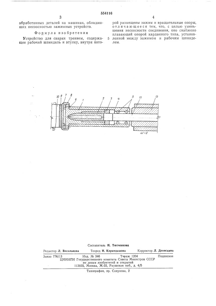 Устройство для сварки трением (патент 554116)