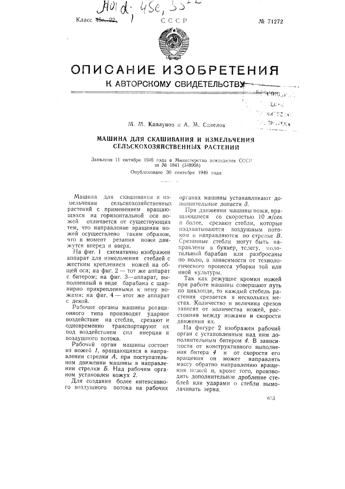 Машина для скашивания и измельчения сельскохозяйственных растений (патент 71272)