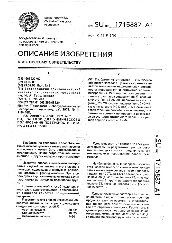 Раствор для химического полирования поверхности титана и его сплавов (патент 1715887)