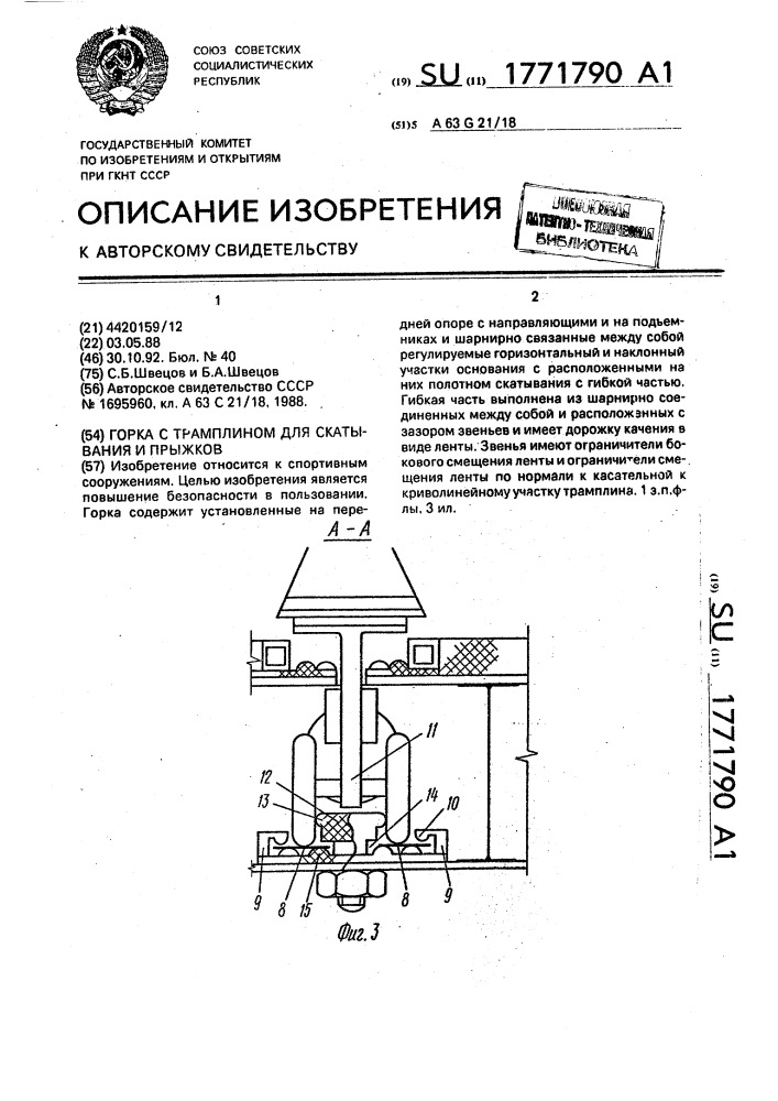 Горка с трамплином для скатывания и прыжков (патент 1771790)