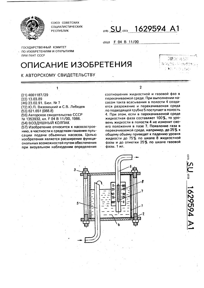 Воздушный колпак (патент 1629594)