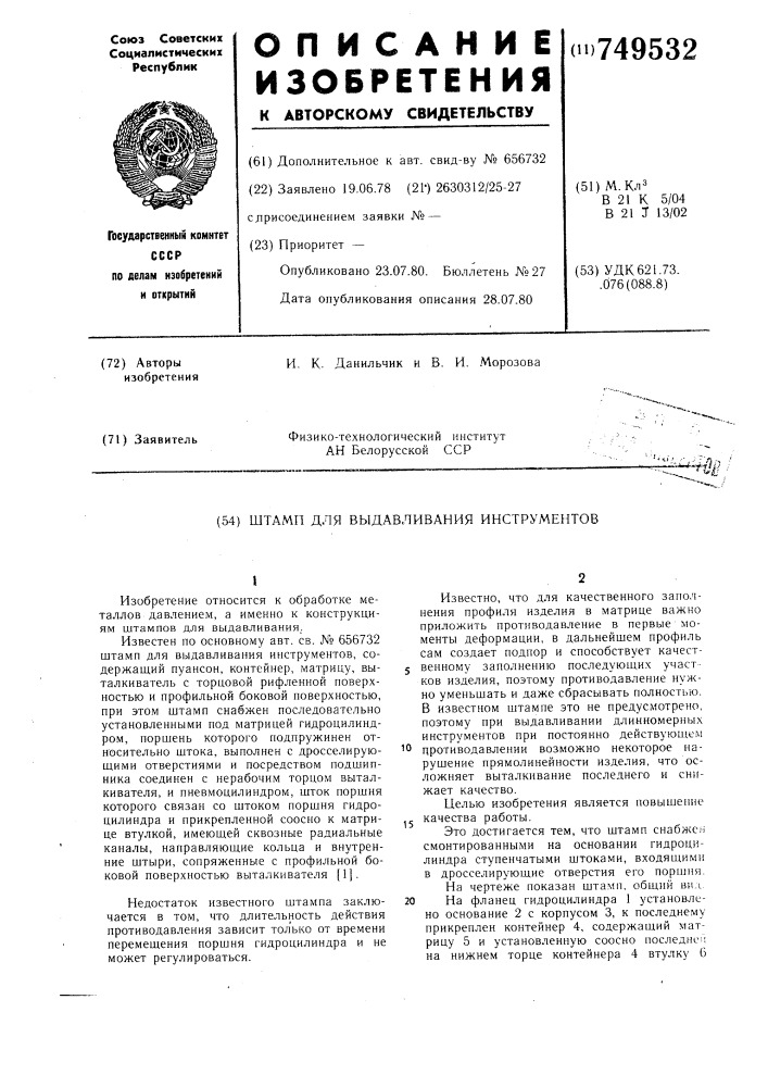 Штамп для выдавливания инструментов (патент 749532)
