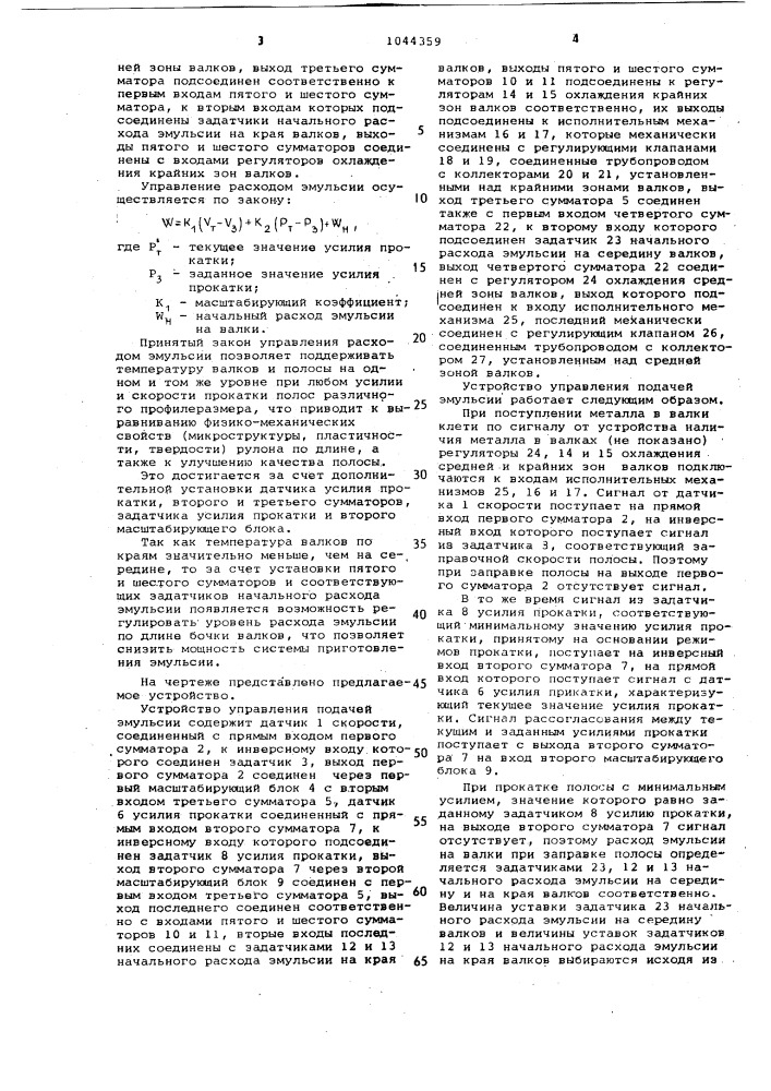 Устройство управления подачей эмульсии на валки стана холодной прокатки (патент 1044359)