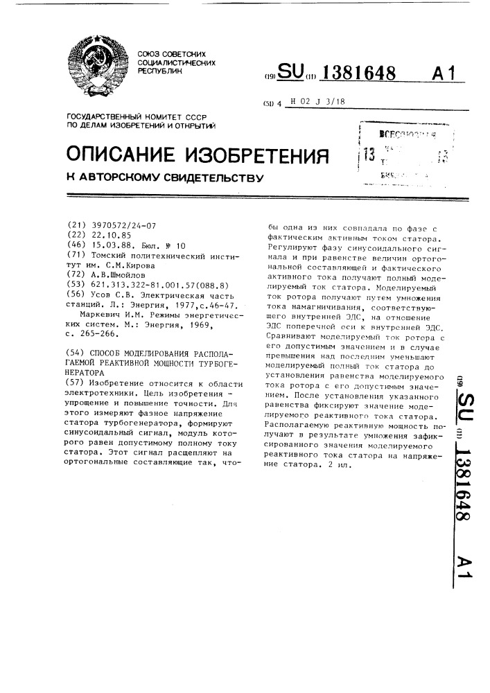 Способ моделирования располагаемой реактивной мощности турбогенератора (патент 1381648)