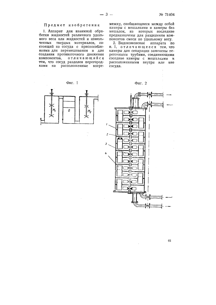 Аппарат для взаимной обработки жидкостей различного удельного веса или жидкостей и измельченных твердых материалов (патент 71404)