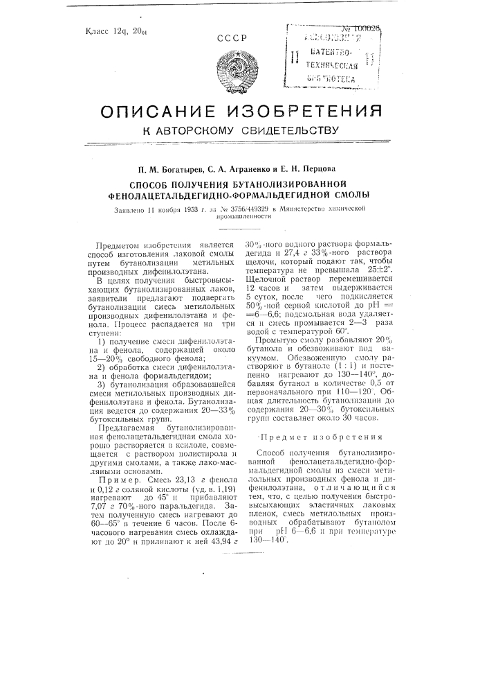 Способ получения бутанолизированной фенолацетальдегидно- формальдегидной смолы (патент 100026)