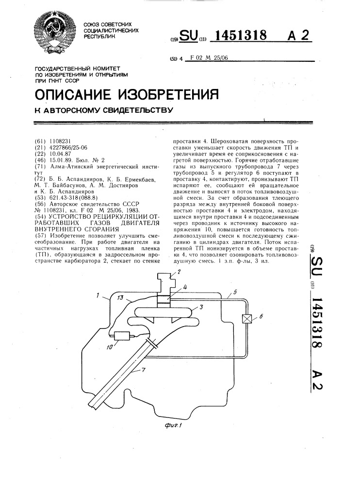 Устройство рециркуляции отработавших газов двигателя внутреннего сгорания (патент 1451318)