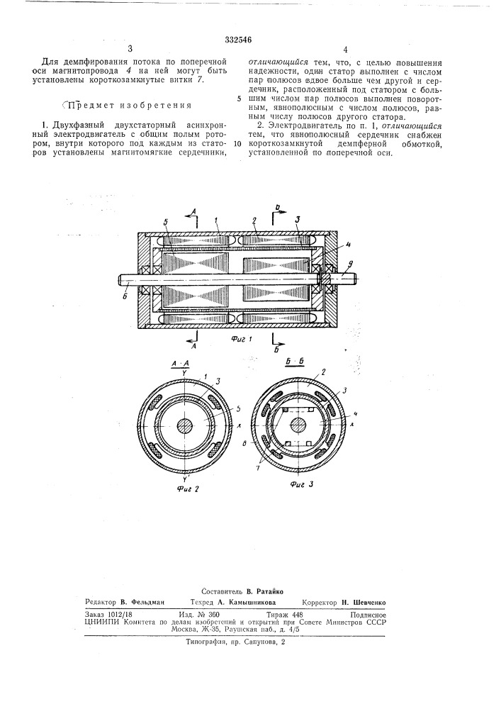 Двухфазный двухстаторный асинхронный электродвигатель (патент 332546)