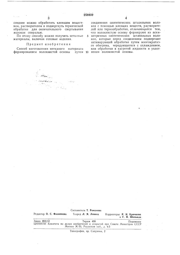 Способ изготовления иетканого материала (патент 258939)