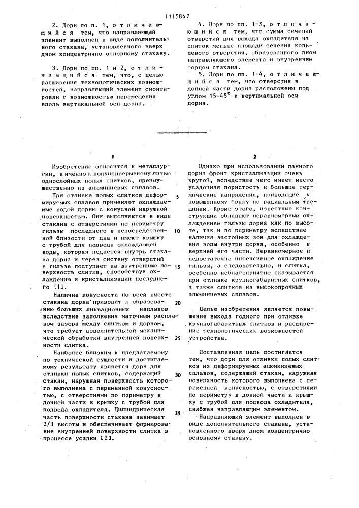 Дорн для отливки полых слитков из деформируемых алюминиевых сплавов (патент 1115847)