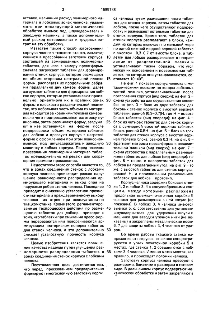 Способ изготовления корпуса челнока ткацкого станка (патент 1699788)