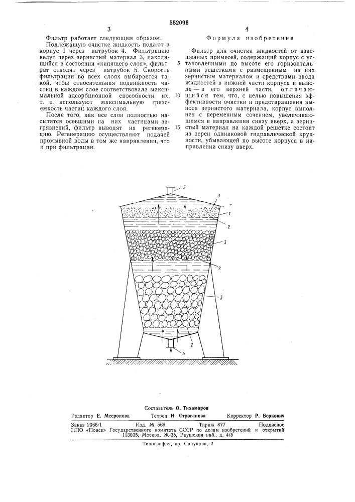 Фильтр для очистки жидкостей от взвешенных примесей (патент 552096)