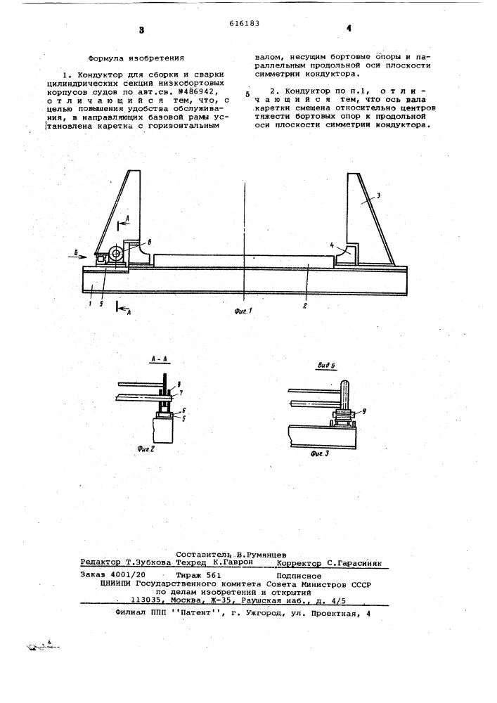 Кондуктор для сборки и сварки цилиндрических секций низкобортовых корпусов судов (патент 616183)