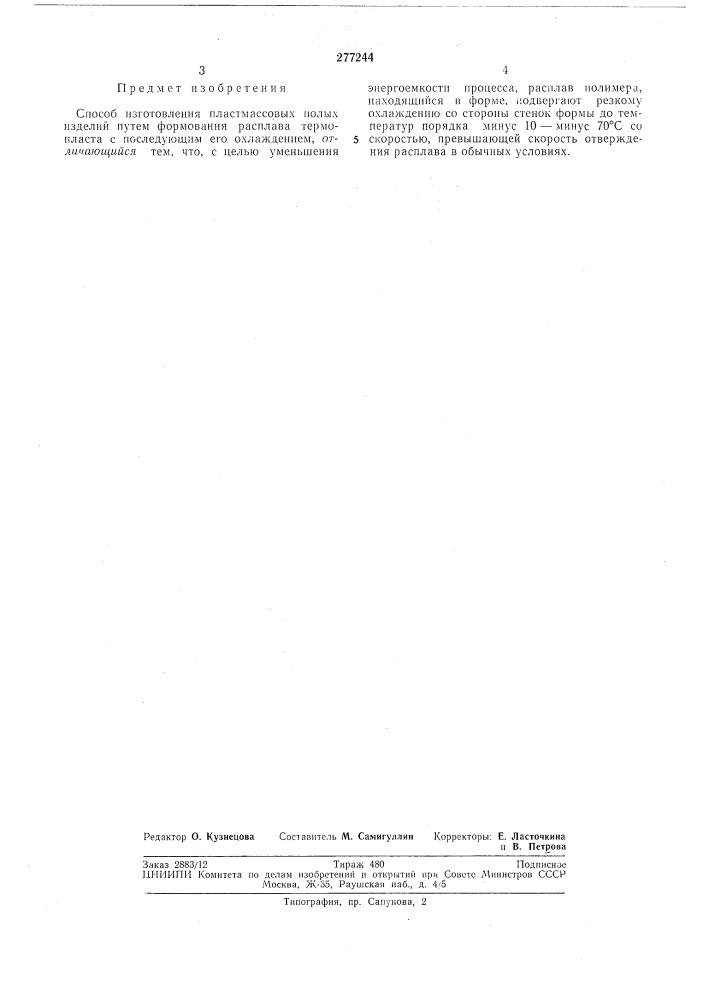 Способ изготовления пластмассовых полыхизделий (патент 277244)
