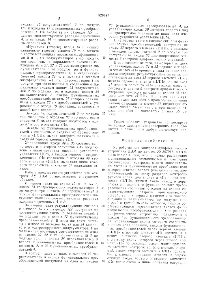 Устройство для контроля арифметического устройства цвм (патент 526897)