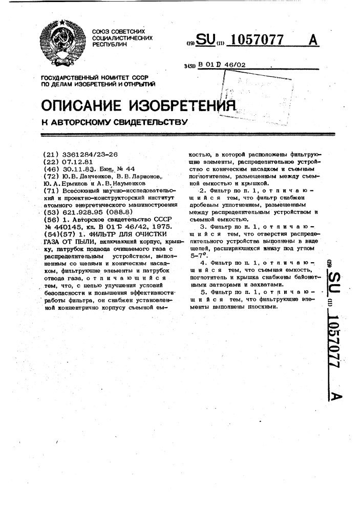 Фильтр для очистки газов от пыли (патент 1057077)