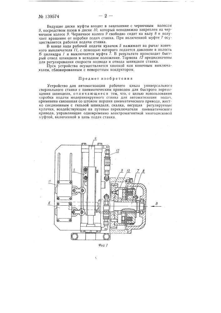 Устройство для автоматизации рабочего цикла универсального сверлильного станка (патент 139574)