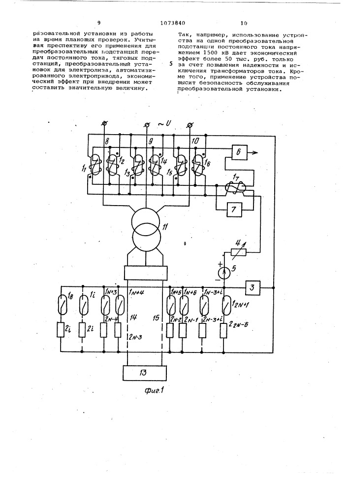 Устройство для дифференциальной защиты преобразовательной установки (патент 1073840)