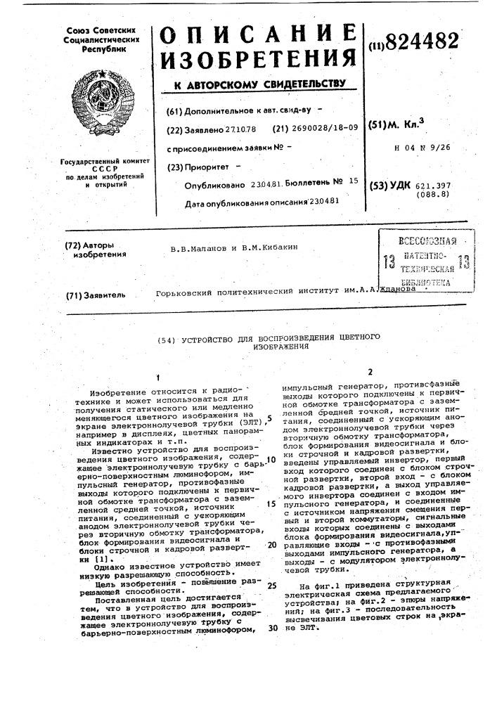 Устройство для воспроизведенияцветного изображения (патент 824482)