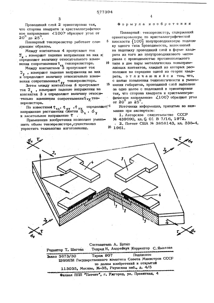 Планарный тензорезистор (патент 577394)