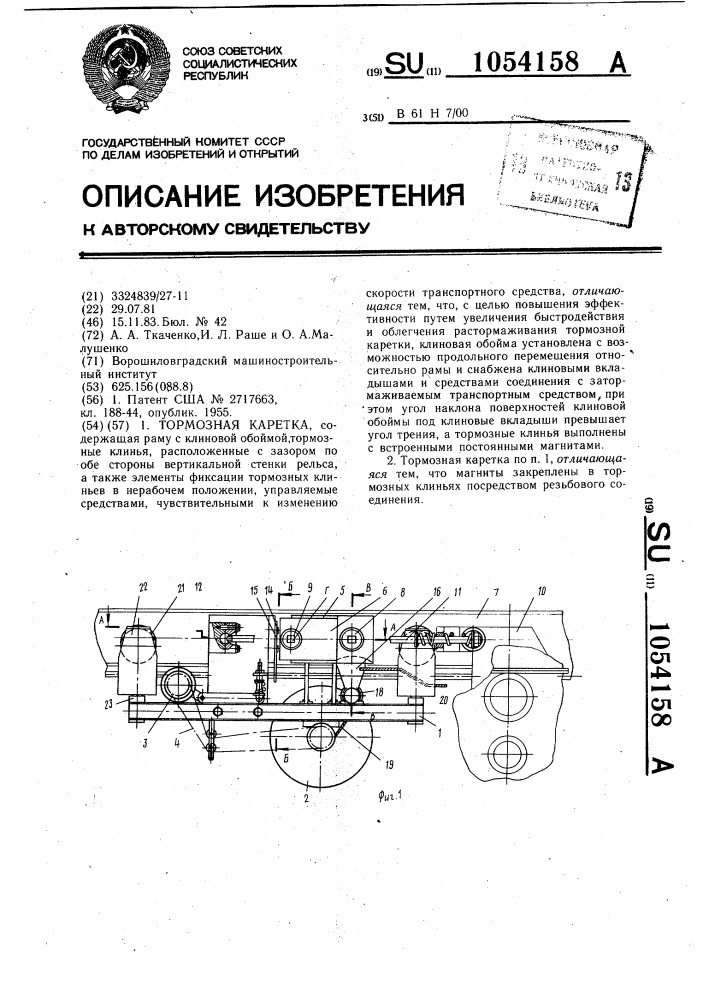 Тормозная каретка (патент 1054158)