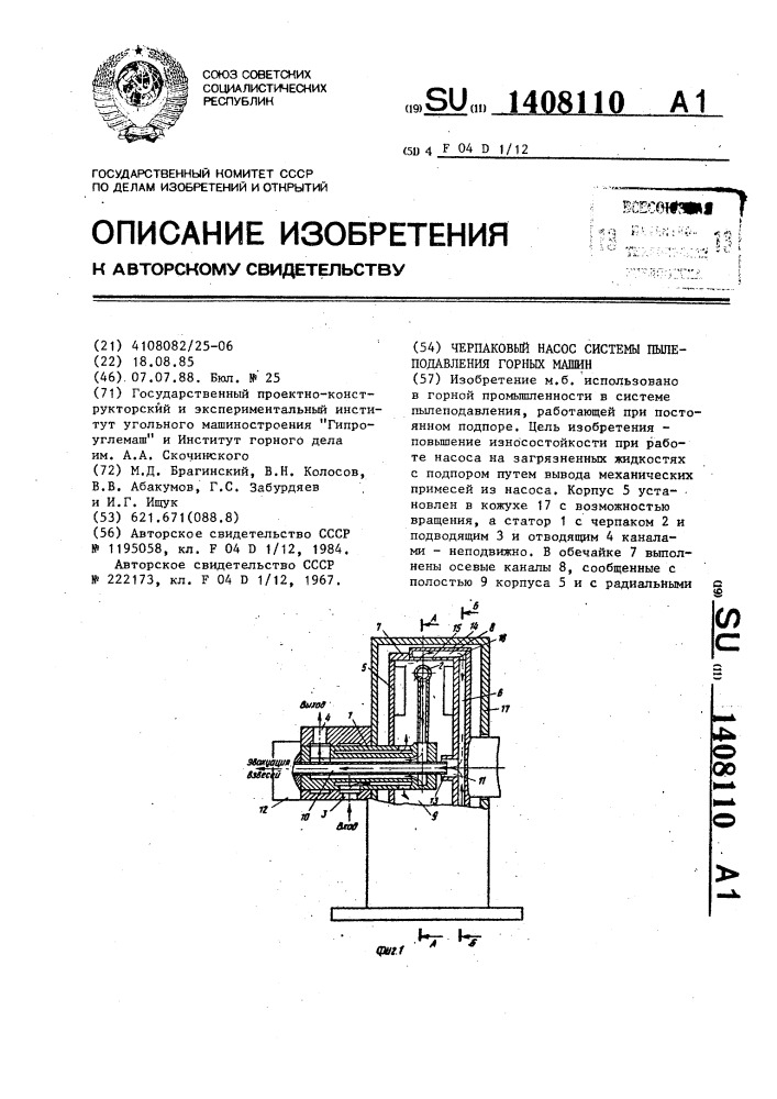 Черпаковый насос системы пылеподавления горных машин (патент 1408110)