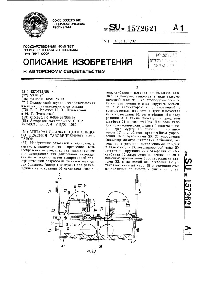 Аппарат для функционального лечения тазобедренных суставов (патент 1572621)