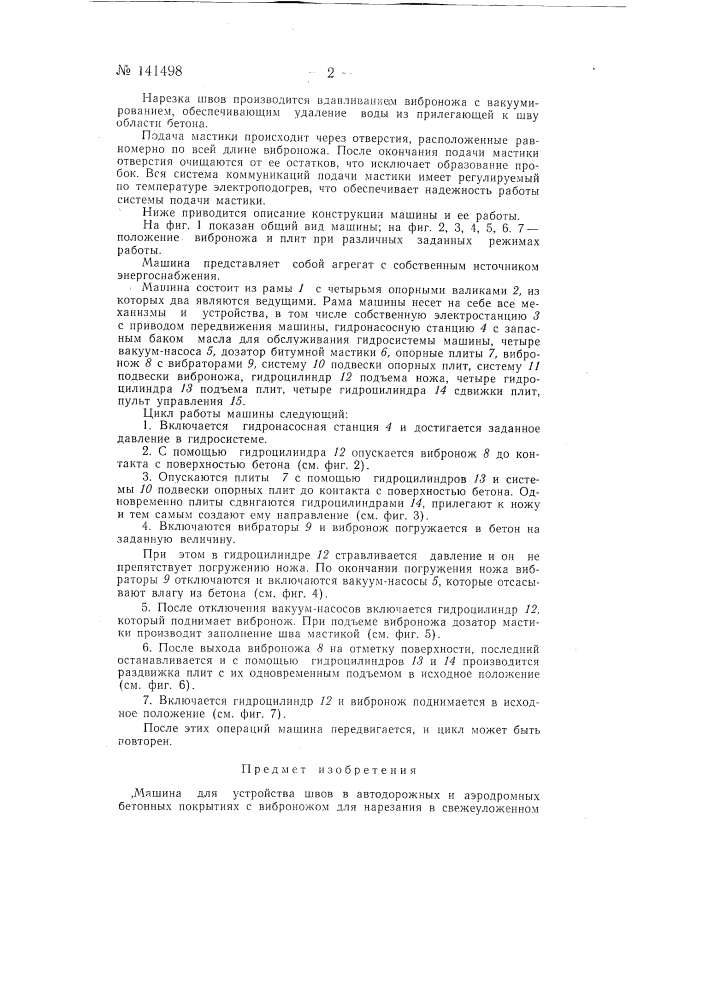 Машина для устройства швов в автодорожных и аэродромных бетонных покрытиях (патент 141498)