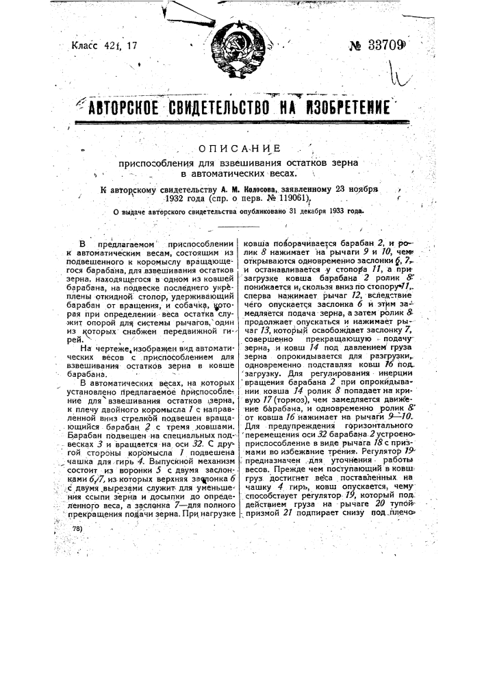 Приспособление для взвешивания остатков зерна в автоматических весах (патент 33709)