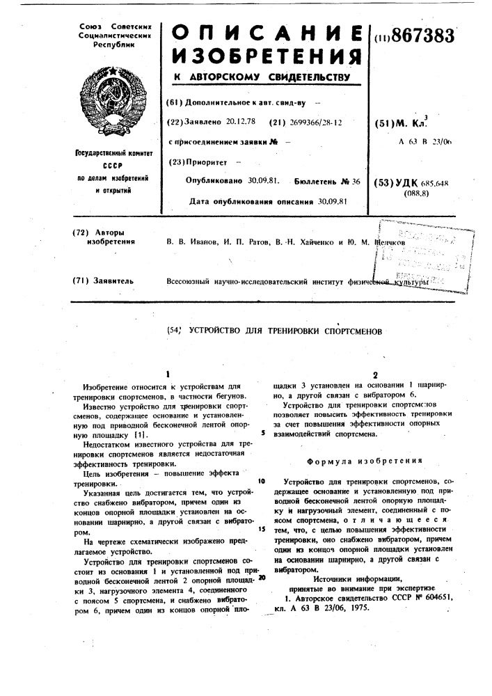 Устройство для тренировки спортсменов (патент 867383)