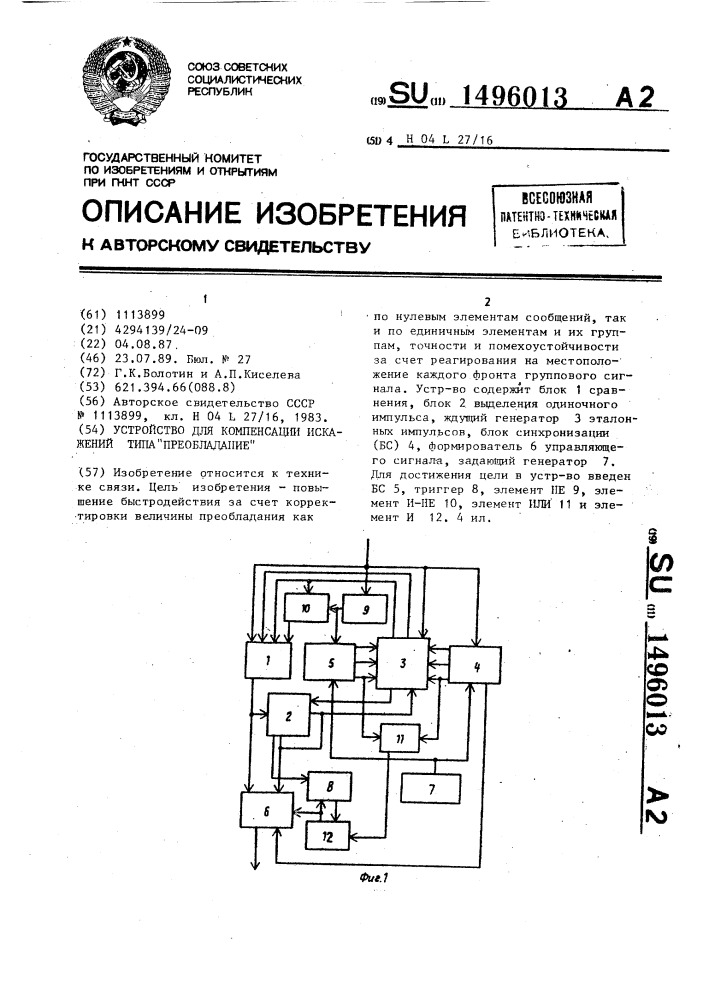 Устройство для компенсации искажений типа преобладания (патент 1496013)