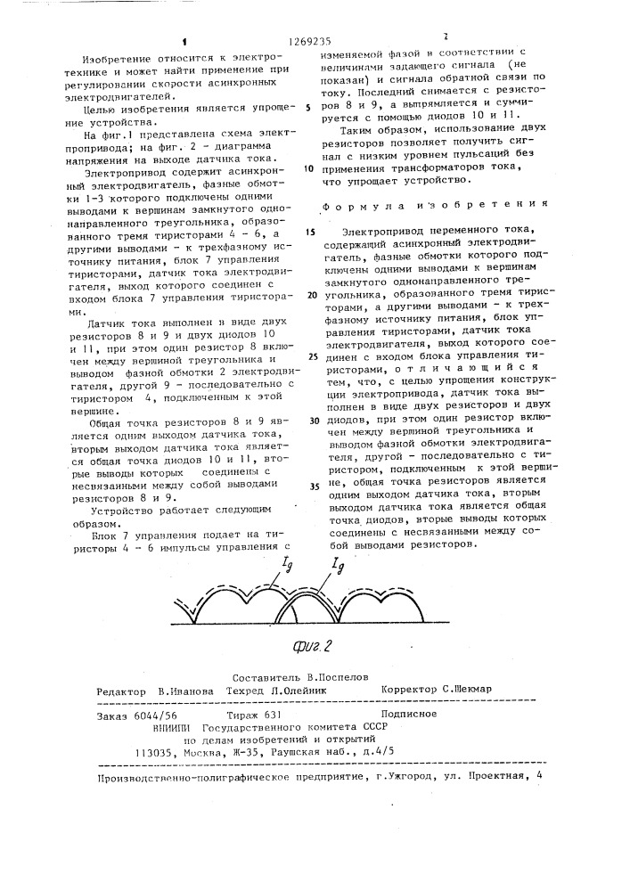 Электропривод переменного тока (патент 1269235)