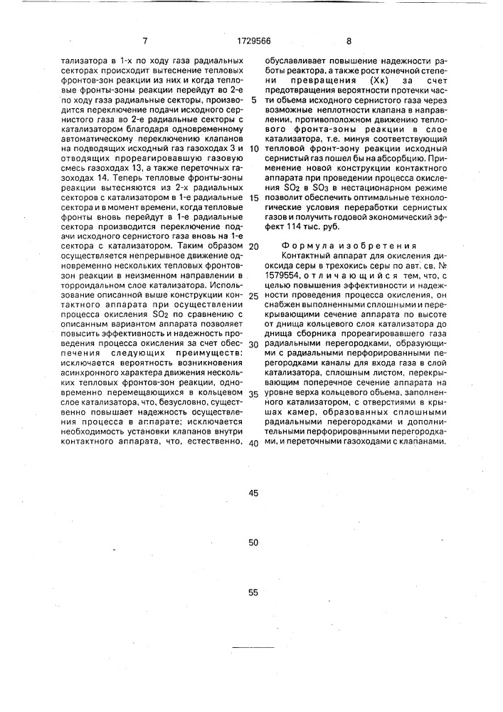 Контактный аппарат для окисления диоксида серы в трехокись серы (патент 1729566)