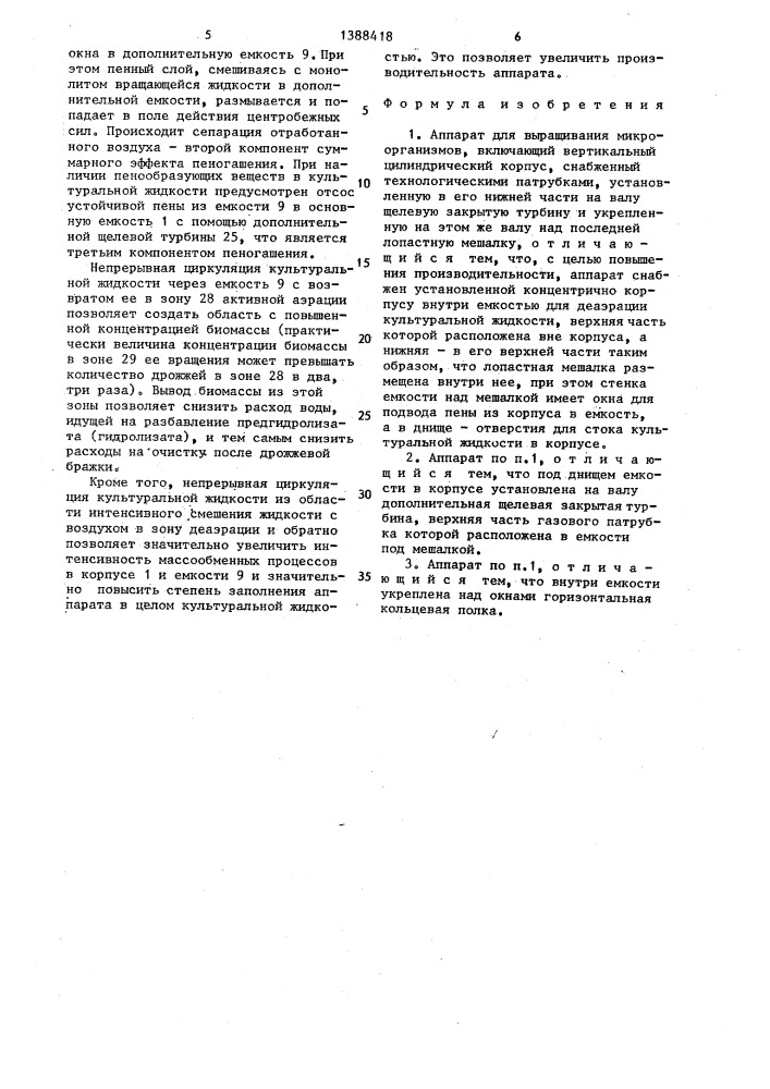 Аппарат для выращивания микроорганизмов (патент 1388418)
