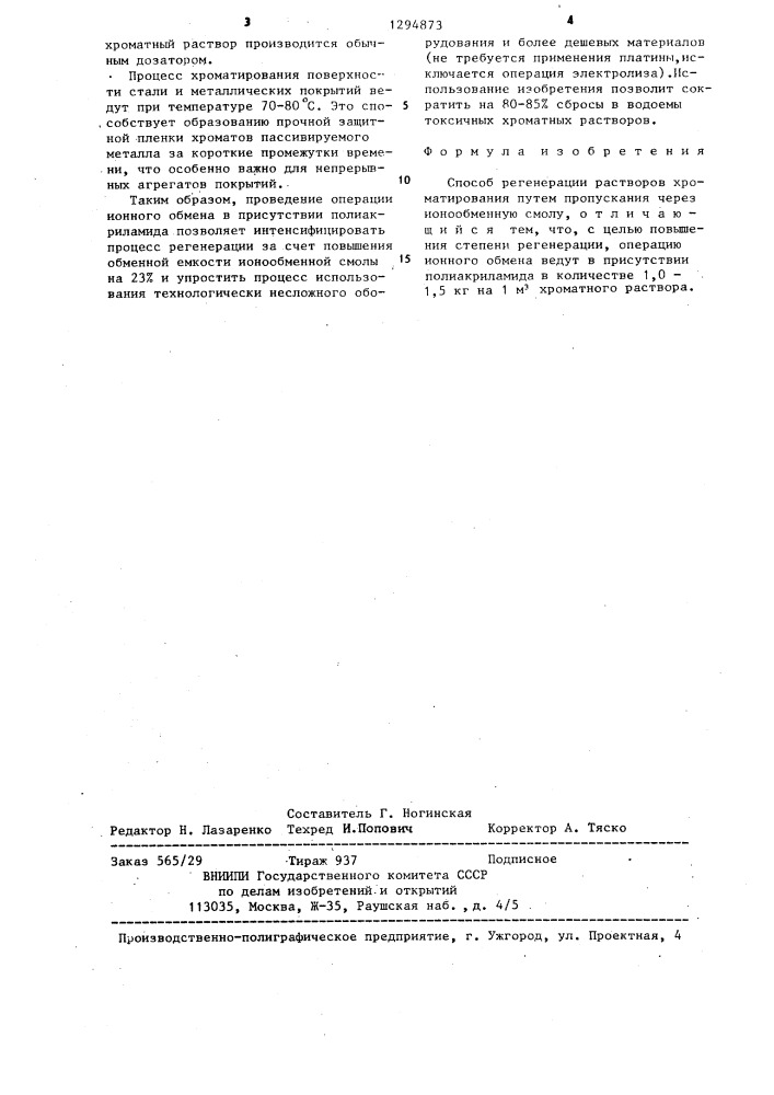 Способ регенерации растворов хроматирования (патент 1294873)