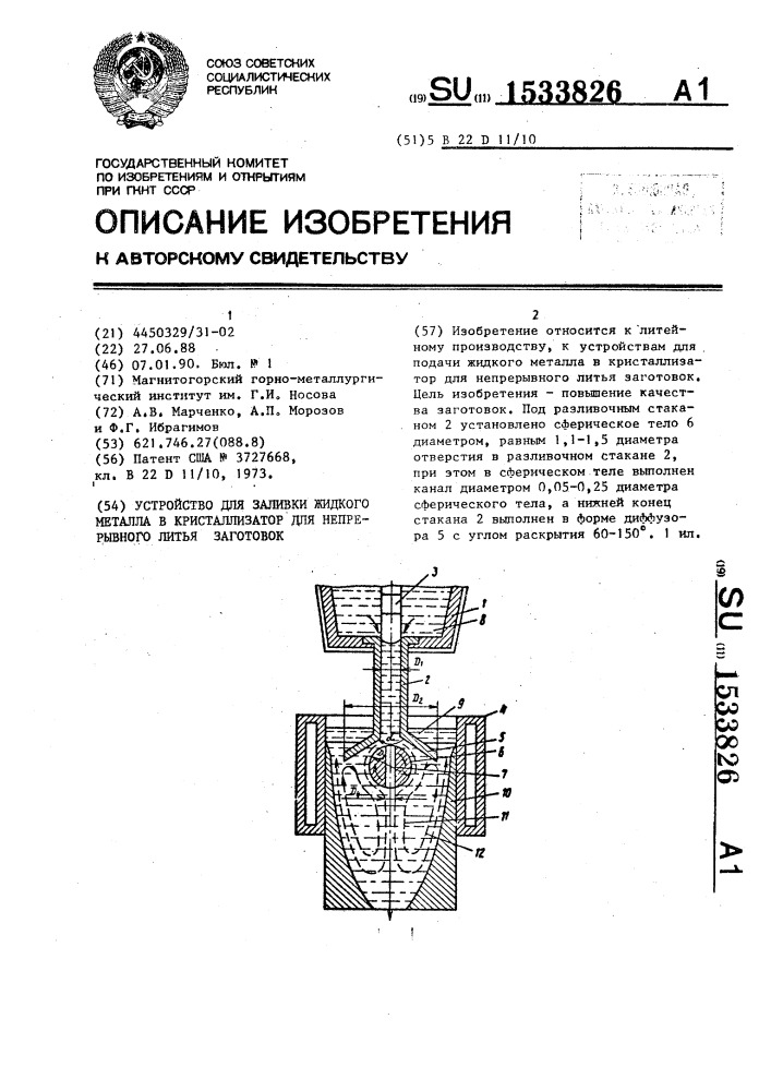 Устройство для заливки жидкого металла в кристаллизатор для непрерывного литья заготовок (патент 1533826)