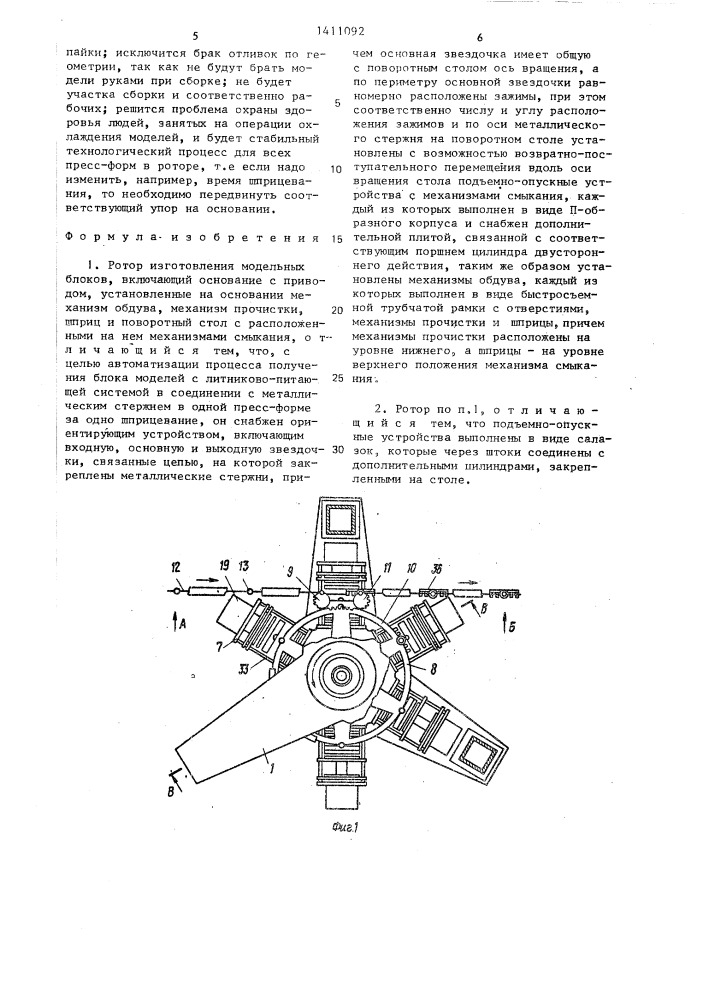 Ротор изготовления модельных блоков (патент 1411092)