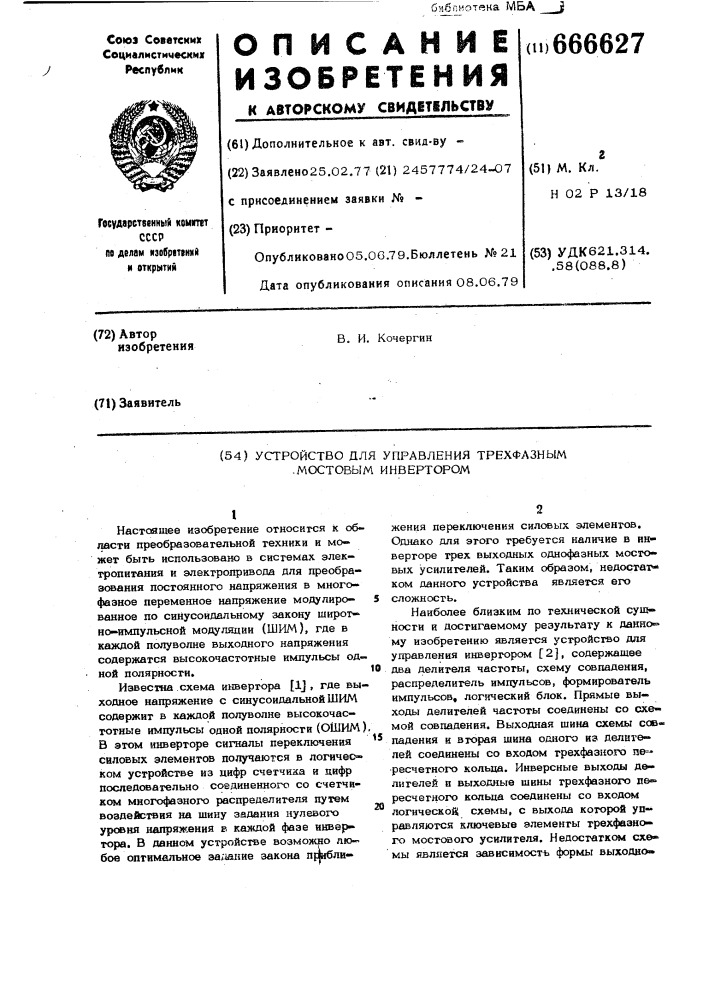 Устройство для управления трехфазным мостовым инвертором (патент 666627)