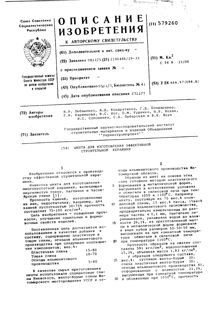 Шихта для изготовления эффективной строительной керамики (патент 579260)