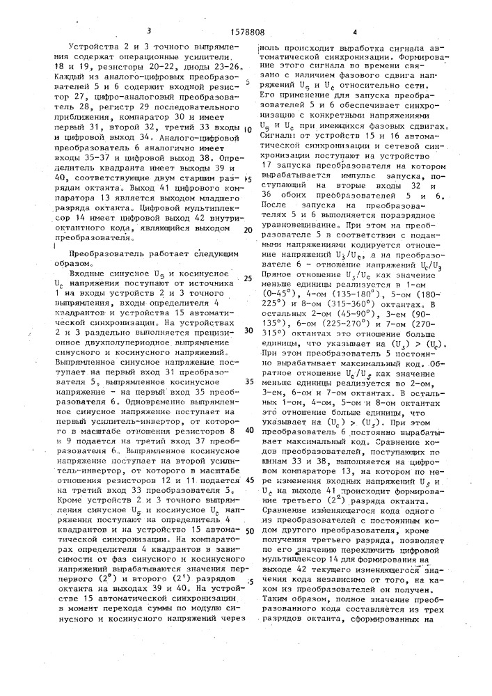 Преобразователь напряжений синусно-косинусного вращающегося трансформатора в двоичный код (патент 1578808)