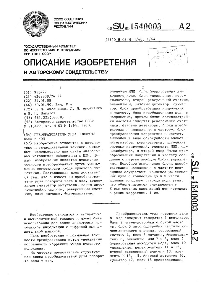 Преобразователь угла поворота вала в код (патент 1540003)