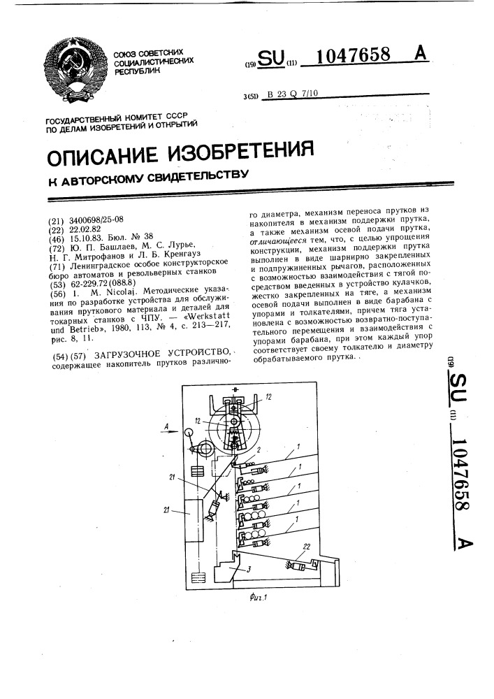 Загрузочное устройство (патент 1047658)