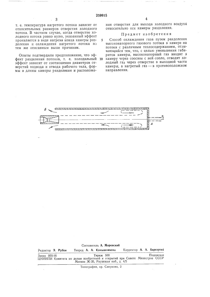 Способ охлаждения газа (патент 259915)