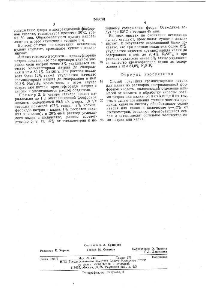 Способ получения кремнефторидов натрия или калия (патент 568593)