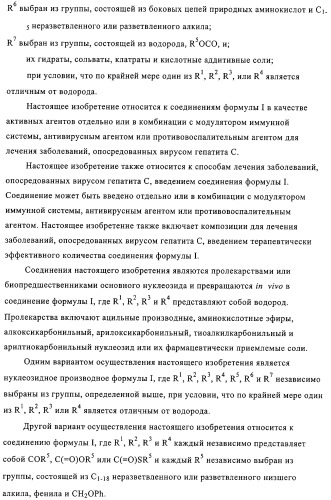 Нуклеозидные производные и фармацевтическая композиция, обладающая антивирусной активностью в отношении hcv (патент 2327701)