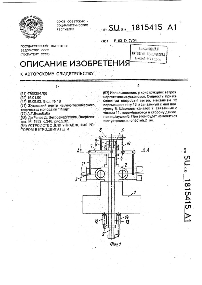 Устройство для управления ротором ветродвигателя (патент 1815415)